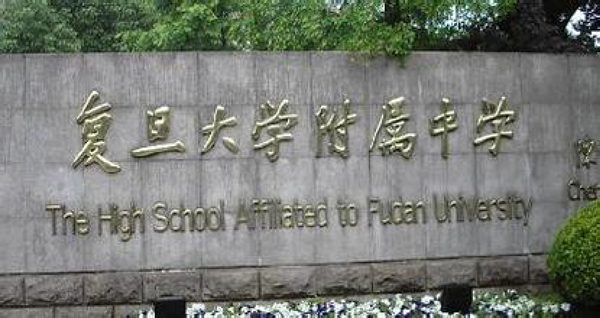 The High School Affiliated to Fudan University